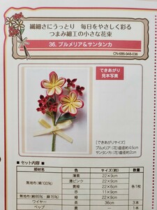 フェリシモ 毎日をやさしく彩る つまみ細工の小さな花束 ３６ プルメリア＆サンタンカ