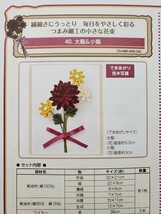 フェリシモ 毎日をやさしく彩る つまみ細工の小さな花束 ４０ 大菊＆小菊_画像1