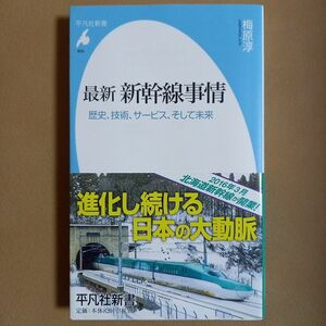 最新新幹線事情　歴史、技術、サービス、そして未来 （平凡社新書　８０５） 梅原淳／著