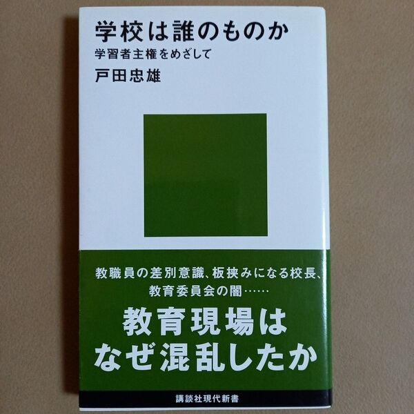 学校は誰のものか　学習者主権をめざして （講談社現代新書　１９０９） 戸田忠雄／著