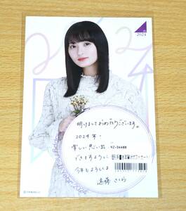 乃木坂46 2024 福袋 遠藤さくら 個別手書き年賀状ポストカード 新品