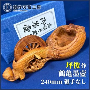 【墨壺の名工：坪俊作】《鶴亀墨壺》『廻手無し：サイズ240mm 材質：ケヤキ材』『現在制作はしておりません。』【新品/長期保管品】