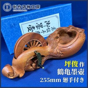 【墨壺の名工：坪俊作】《鶴亀墨壺》『廻手付き：サイズ255mm 材質：ケヤキ材』『現在制作はしておりません。』【新品/長期保管品】