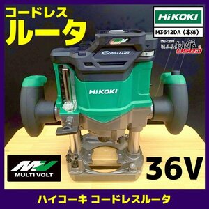 ☆超特価【ハイコーキ】マルチボルト(36V) コードレスルータ M3612DA(NN) 本体のみ ※セットバラシ品【未使用/アウトレット】