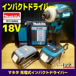 美品中古品【マキタ】18V充電インパクトドライバ『TD172DRGX（青）』※充電器、電池（BL1860B）X2個付