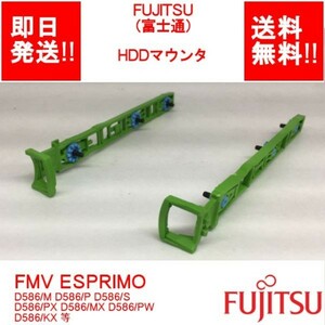 【即納/送料無料】 FUJITSU HDDマウンタ ESPRIMO D586/M D586/P D586/S D586/PX D586/MX D586/PW D586/KX 等 【中古パーツ】 (OT-F-004)