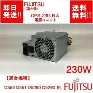 [ immediate payment / free shipping ] FUJITSU DPS-230LB A /D751 D752 D581 D582 D550 D551 D5280 D5290 etc. / 230W / [ secondhand goods / operation goods ] (PS-F-008)