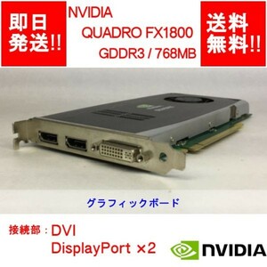 【即納/送料無料】 NVIDIA QUADRO FX1800 GDDR3/768MB/ DVI/DisplayPort×2/ビデオカード 【中古品/動作品】 (GP-N-016)