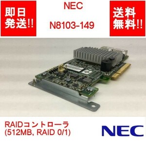 【即納/送料無料】 NEC N8103-149 RAIDコントローラ(512MB RAID 0/1) 【中古パーツ/現状品】 (SV-N-057)