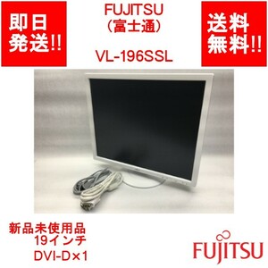 [ immediate payment / free shipping / new goods unused breaking the seal goods ] FUJITSU VL-196SSL / 19 -inch / non lustre / DVI-D×1 (LC-F-019)