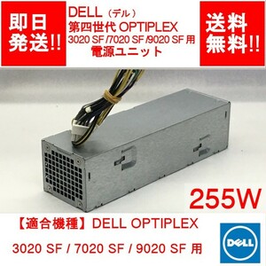 【即納/送料無料】 DELL 第四世代 OPTIPLEX 3020 SFF /7020 SFF /9020 SFF 用 電源ユニット / 255W / 【中古品/動作品】 (PS-D-011)