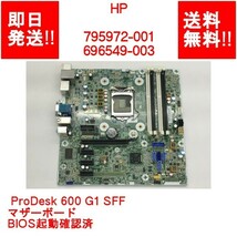 【即納/送料無料】 HP 795972-001/696549-003/ ProDesk 600 G1 SFF /マザーボード /BIOS起動確認済 【中古品/動作品】 (MT-H-032)_画像1