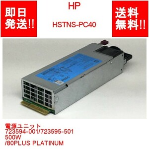 【即納/送料無料】 HP HSTNS-PC40 /電源ユニット 723594-001/723595-501 500W /80PLUS PLATINUM 【中古品/動作品】 (PS-H-060)