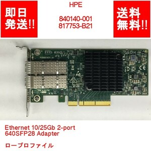 【即納/送料無料】 HPE 840140-001/817753-B21 Ethernet 10/25Gb 2-port 640SFP28 Adapter ロープロファイル【中古現状品】(SV-H-192)