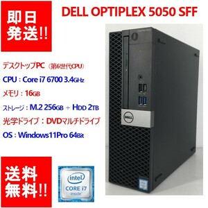 【即納/送料無料】 DELL OPTIPLEX 5050 SFF Core i7 6700 第6世代/メモリ16GB/ M.2 256GB＋HDD2TB/DVDマルチ 【中古品】 (DT-D-007)