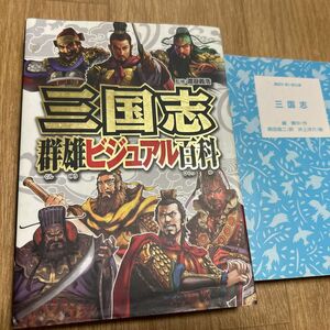 三国志群雄ビジュアル百科 渡邉義浩／監修