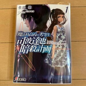 司波達也暗殺計画　魔法科高校の劣等生　１ （電撃文庫　３４４６） 佐島勤／〔著〕