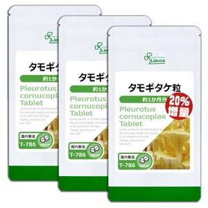 ☆送料無料☆ リプサ タモギタケ粒×3袋（20％増量品）3.6か月分 T-786-3 / 匿名配送 新品 ISA Lipusa 国産