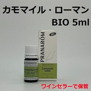 プラナロム カモマイル ローマン BIO 5ml 精油 カモミール ローマン