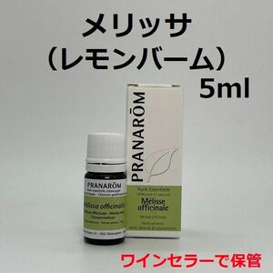 プラナロム メリッサ 5ml レモンバーム PRANAROM 精油