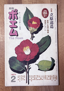 月刊ポエム 1977年2月 特集 立原道造 すばる書房