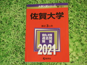 送料無料！【美品】佐賀大学・2021/教学社・大学入試シリーズ・過去問&解答・赤本