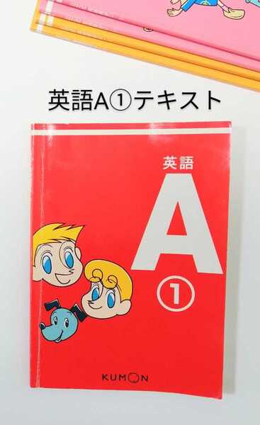 他のテキストと同梱OK「公文 英語 A① テキスト 1冊」 公文式 英語教材A①