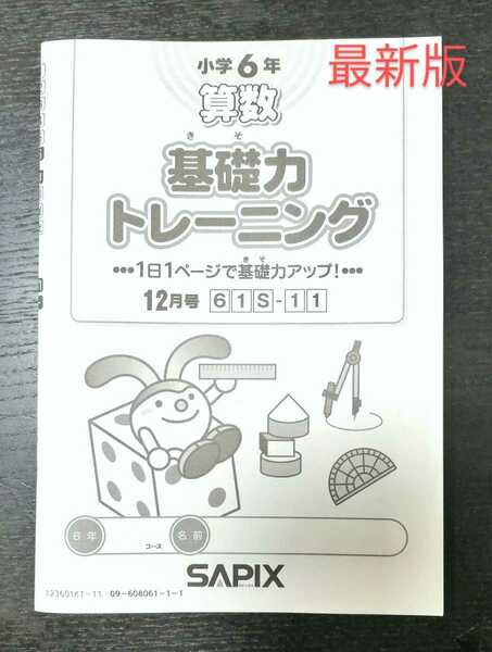 未使用新品「SAPIX 小学6年 算数 基礎力トレーニング 12月号」2023年度版の最新　非売品 中学受験サピックス