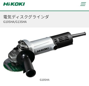 【砥石８枚サービス】 HiKOKI 日立工機 ハイコーキ G10SHA 電気 ディスクグラインダ サンダー アルミボディ 細経 100mm 【G10SH5後継】