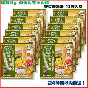 糖質0g ぷるんちゃん麺 野菜 醤油味12食入り ダイエットの味方 激安価格！