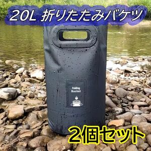 2個 折りたたみバケツ 20L バッカン 防水 軽量 多機能 アウトドア 洗車 釣り