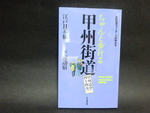 ちゃんと歩ける甲州街道　★美品・税・送料込★