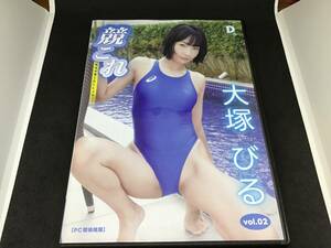 大塚びる 競これ 競泳水着これくしょん vol.2 デジタル 写真集 dvd-r 美品 グラビア アイドル イメージ