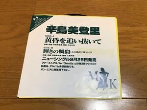 辛島美登里 黄昏を追い抜いて 7インチ アナログ シングル レコード 美品 見本盤