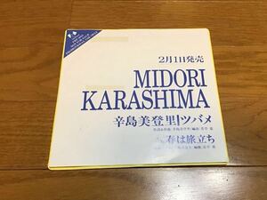 辛島美登里 ツバメ 7インチ アナログ シングル レコード 美品 見本盤