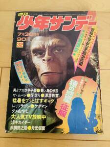 週刊少年サンデー　1972年32号　猿の惑星　特集
