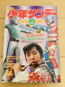 週刊少年サンデー　1972年52号　人造人間キカイダー&サンダーマスク　