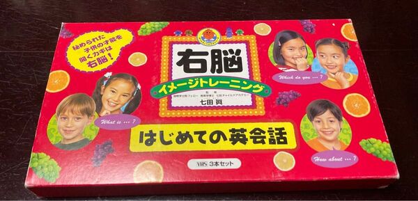七田眞監修 右脳イメージトレーニング はじめての英会話