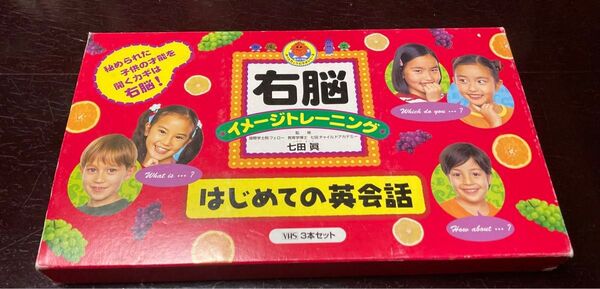 七田眞監修　右脳イメージトレーニング　はじめての英会話