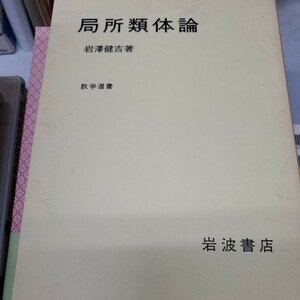 局所類体論 （数学選書） 岩沢健吉／著