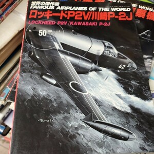 世界の傑作機　ロッキードP2V/川崎P-2J　1995年　№50　株式会社文林堂