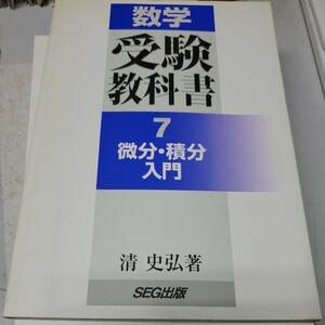 微分積分入門 (数学受験教科書7)