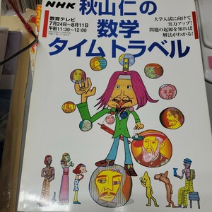 NHK 秋山仁の数学タイムトラベル 教育シリーズ　