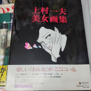 上村一夫美女画集 上村一夫／著 帯付 3000部部限定愛蔵版 額装用ピンナップ付