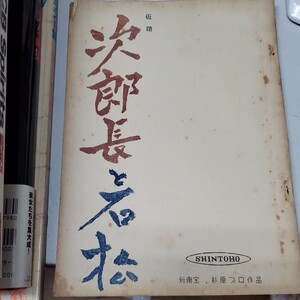 次郎長と石松 新東宝 杉原プロ作品 台本