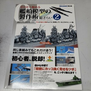 月刊モデルアート9月号臨時増刊 ゼロから始める艦船模型の製作術総ざらい2 (書籍) （ZB34655）
