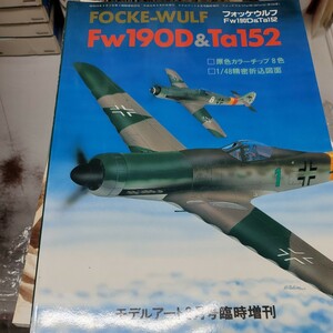 《ムック》在庫ラスト！［フォッケウルフFw190D & Ta152 モデルアート平成元年8月号臨時増刊号］ モデルアート社 NO.336