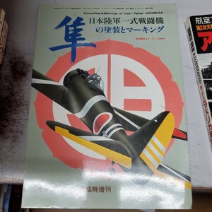 資料◆日本陸軍一式戦闘機 隼の塗装とマーキング◆モデルアート増刊