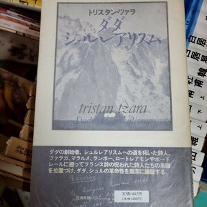 トリスタン・ツァラ ダダ、シュルレアリスム