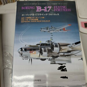 ボーイングB-17 フライング・フォートレス　モデルアート2月号臨時増刊